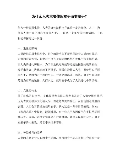 为什么人类主要使用右手而非左手？