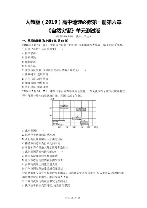 人教版(2019)高中地理必修第一册第六章《自然灾害》单元检测试卷(含答案解析)