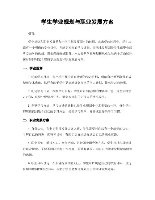 学生学业规划与职业发展方案