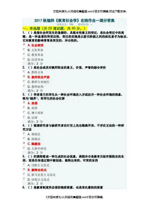 福师教育社会学在线作业一满分答案