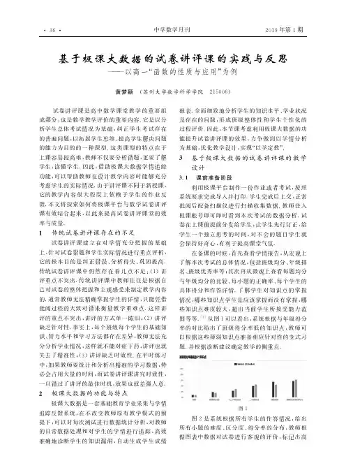 基于极课大数据的试卷讲评课的实践与反思——以高一“函数的性质与应用”为例