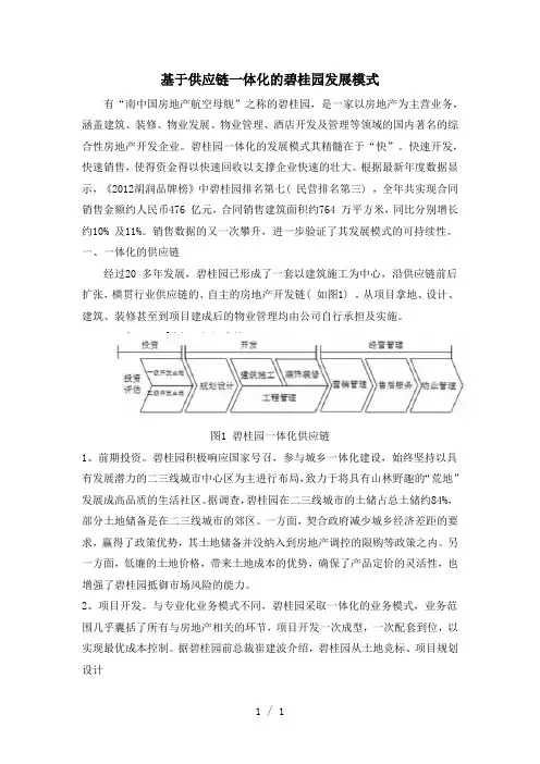 基于供应链一体化的碧桂园发展模式