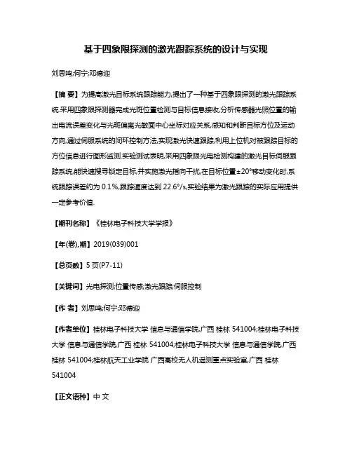 基于四象限探测的激光跟踪系统的设计与实现