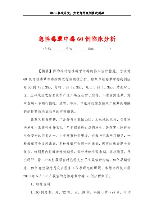 急性毒蕈中毒60例临床分析