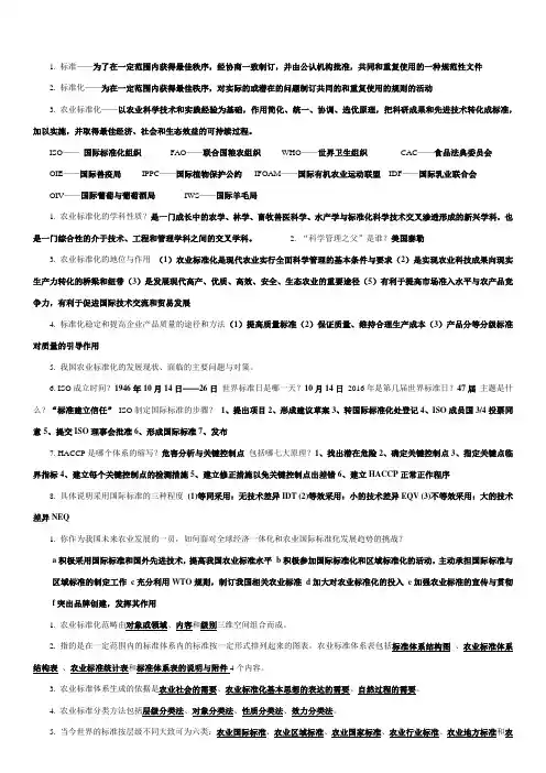 农业标准化概论