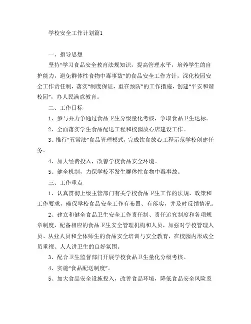 学校安全工作计划5篇