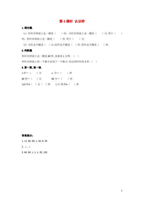 二年级数学下册第七单元时分秒7.4认识秒课时练冀教版