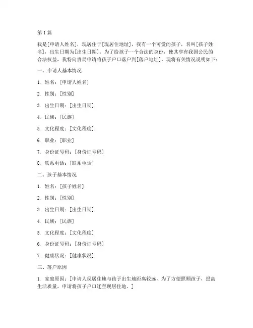 小孩落户申请书模板范文(3篇)