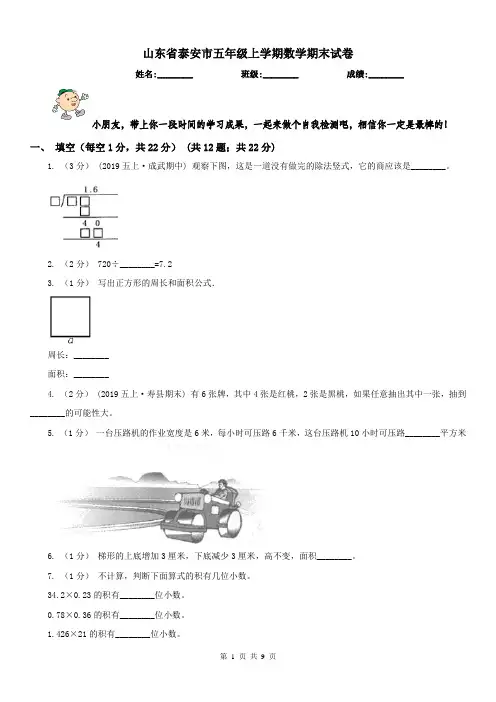 山东省泰安市五年级上学期数学期末试卷