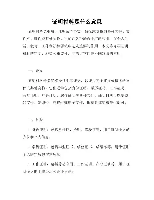 证明材料是什么意思