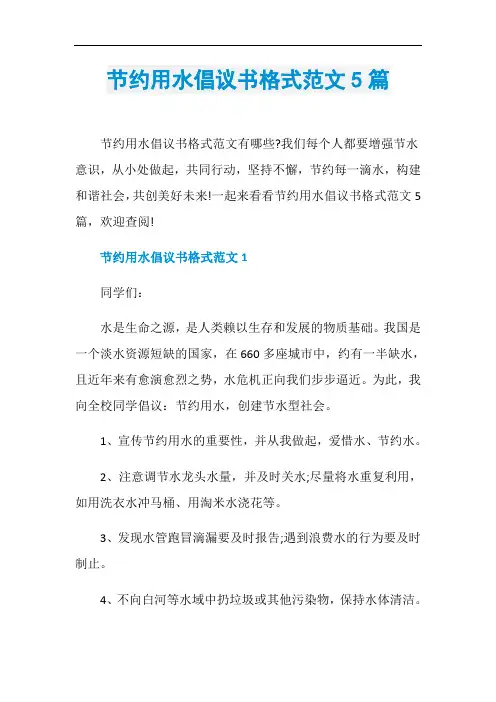 节约用水倡议书格式范文5篇