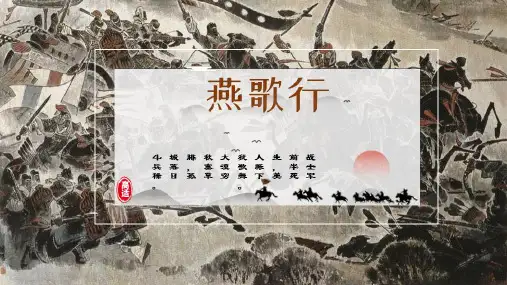《燕歌行(并序)》-高二语文精美同步课件(选择性必修中册)(共36张PPT)