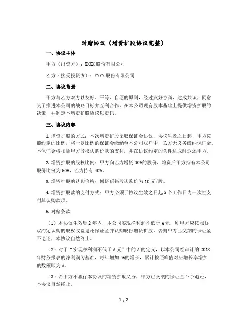 对赌协议(增资扩股协议完整)
