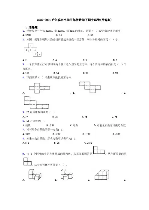 2020-2021哈尔滨市小学五年级数学下期中试卷(及答案)