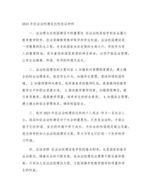 2023年依法治校建设达标佐证材料