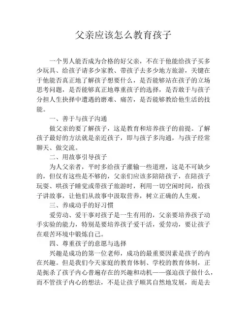 父亲应该怎么教育孩子