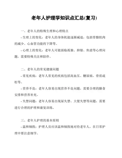 老年人护理学知识点汇总(复习)