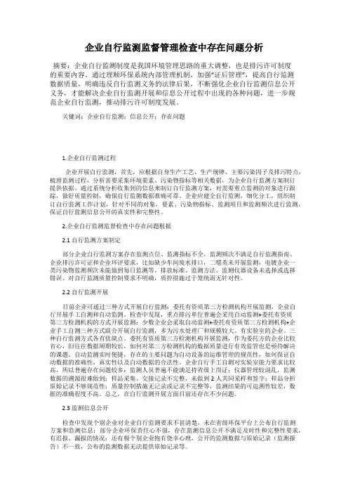 企业自行监测监督管理检查中存在问题分析