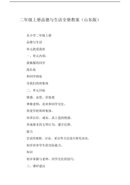 二年级上册品德与生活全册教案(山东版).docx