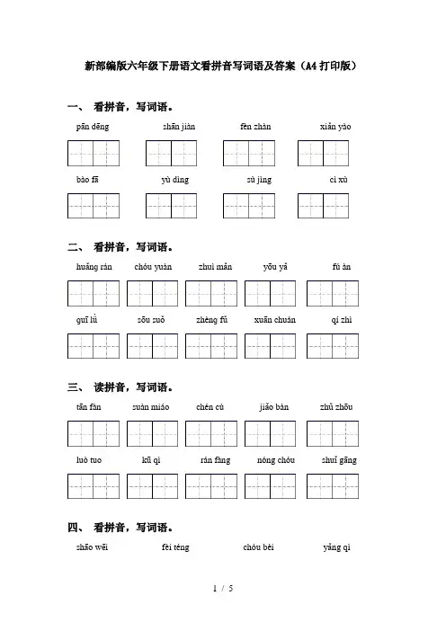 新部编版六年级下册语文看拼音写词语及答案(A4打印版)