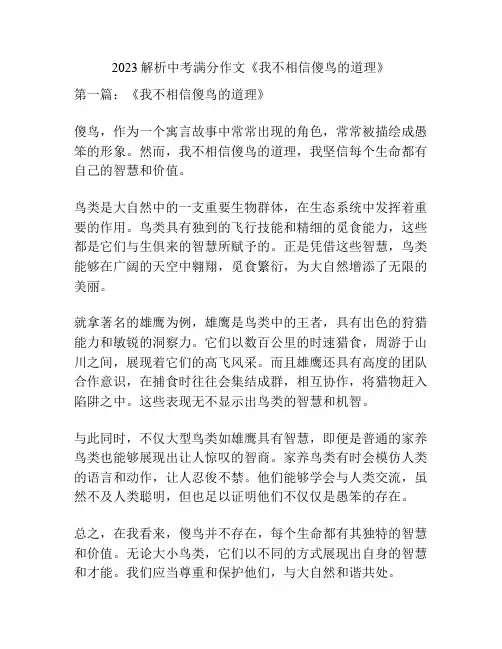 2023解析中考满分作文《我不相信傻鸟的道理》