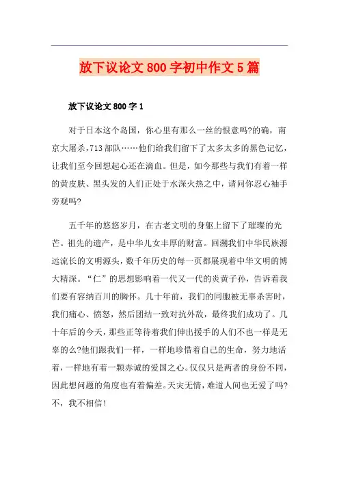 放下议论文800字初中作文5篇