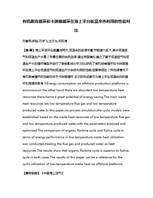 有机朗肯循环和卡琳娜循环在海上平台低温余热利用的性能对比