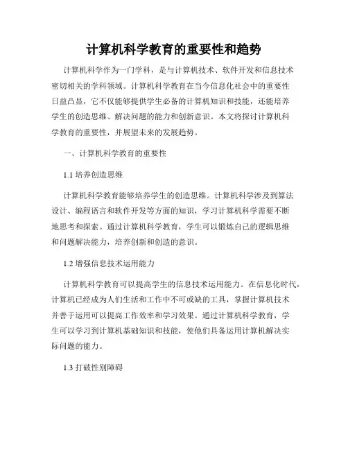 计算机科学教育的重要性和趋势