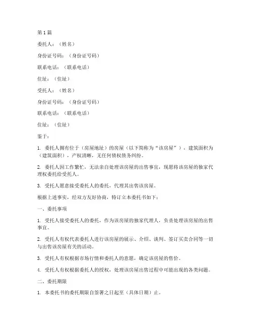 房屋独家代理委托书(3篇)