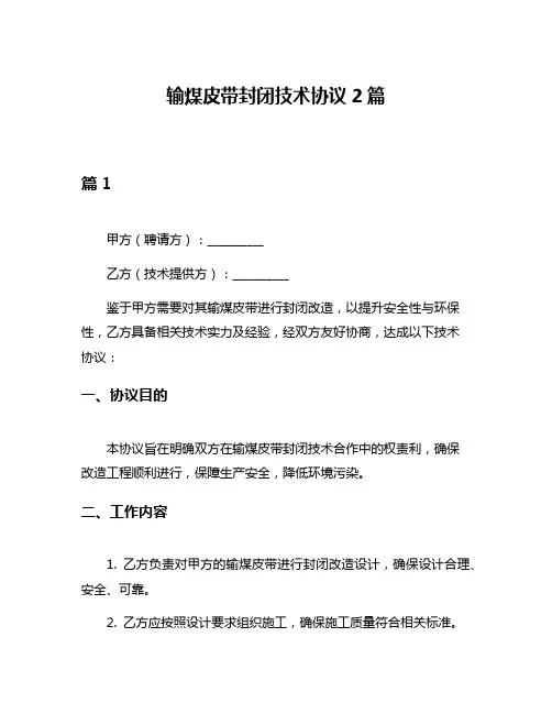 输煤皮带封闭技术协议2篇