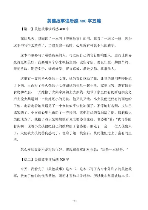 美德故事读后感400字五篇