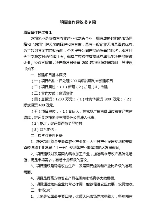 项目合作建议书9篇