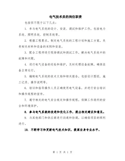 电气技术员的岗位职责