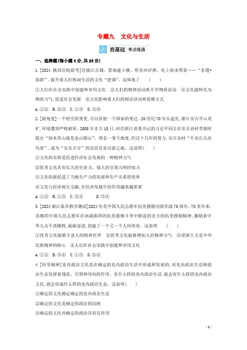 2024高考政治一轮复习专题九文化与生活2试题含解析