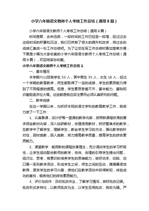 小学六年级语文教师个人考核工作总结（通用8篇）