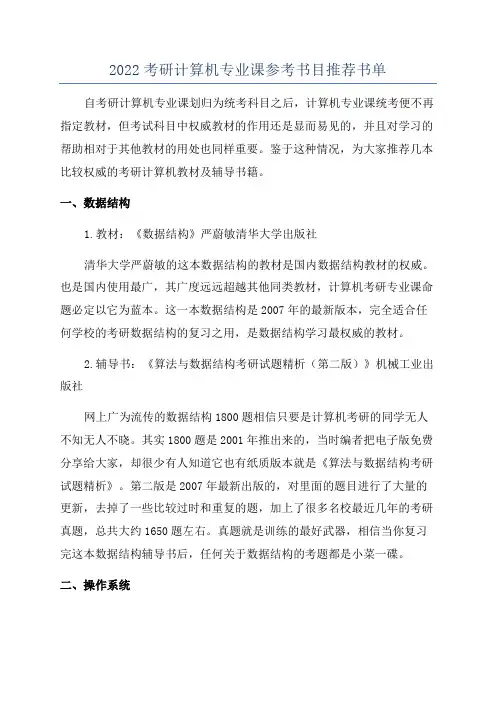 2022考研计算机专业课参考书目推荐书单