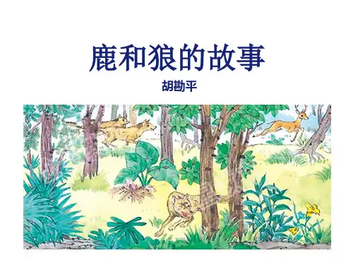六年级上册语文课件-14 鹿和狼的故事｜人教新课标 共29张PPT