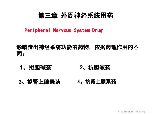 第3章-外周神经系统用药