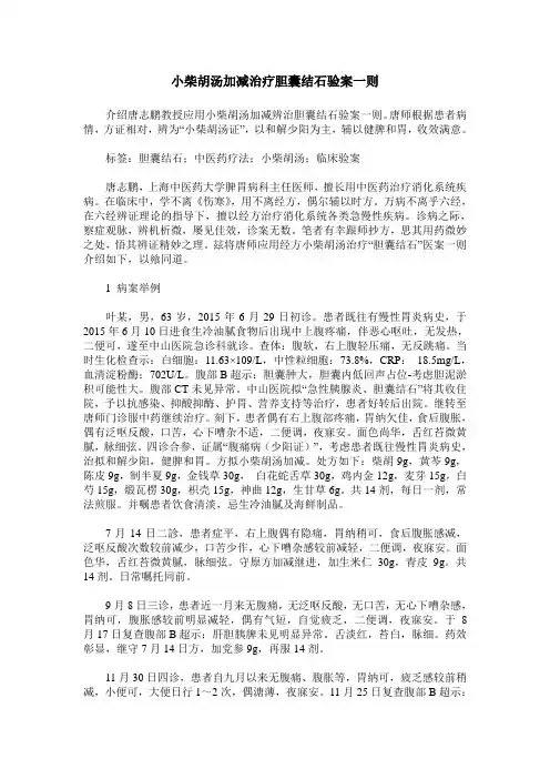 小柴胡汤加减治疗胆囊结石验案一则
