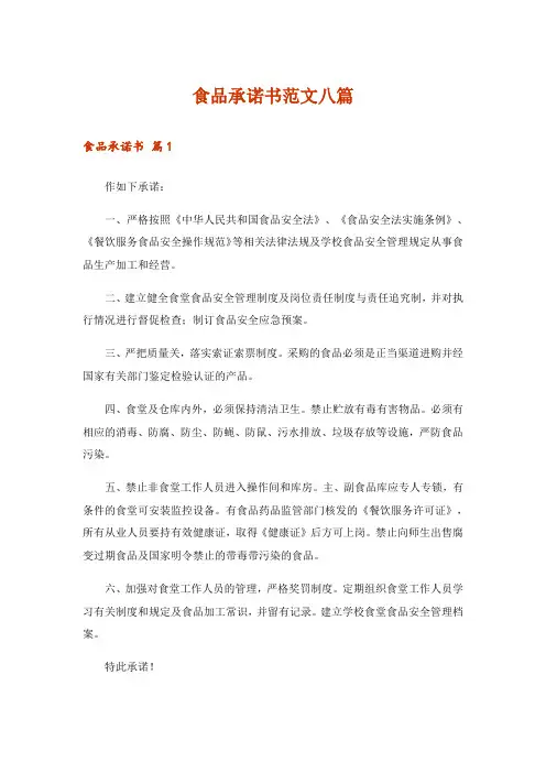 食品承诺书范文八篇