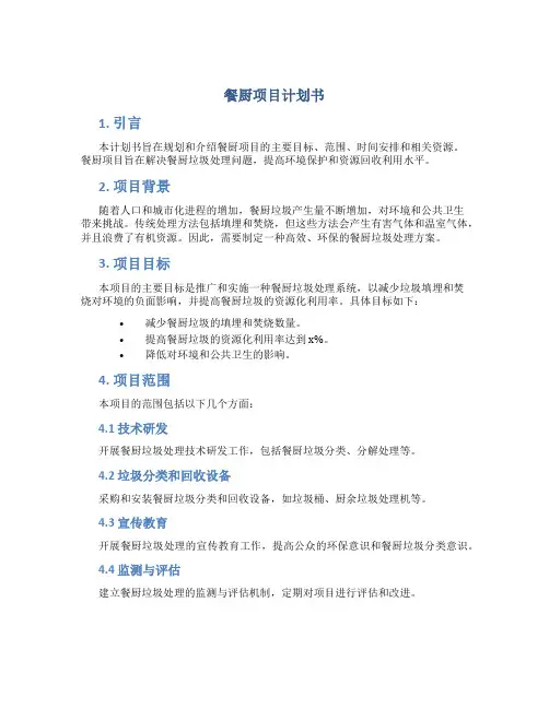 餐厨项目计划书