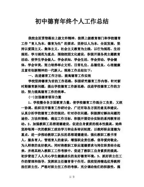 初中德育年终个人工作总结