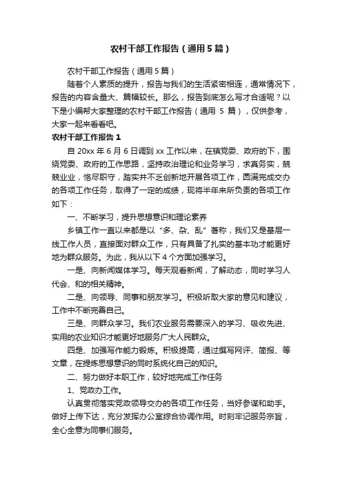 农村干部工作报告（通用5篇）