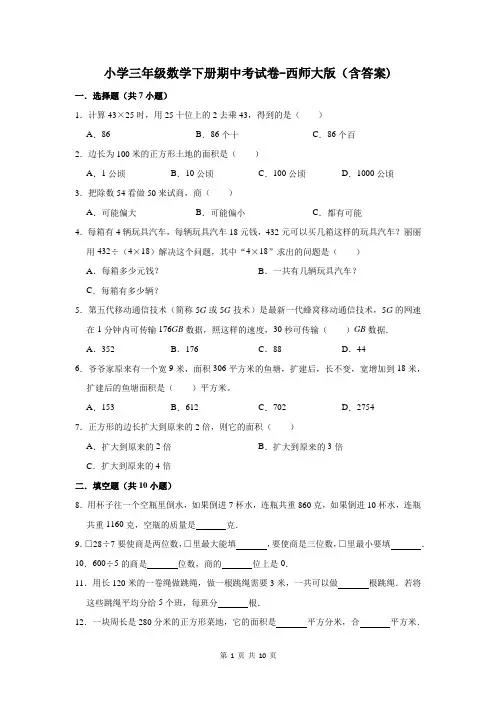 小学三年级数学下册期中考试卷-西师大版(含答案)