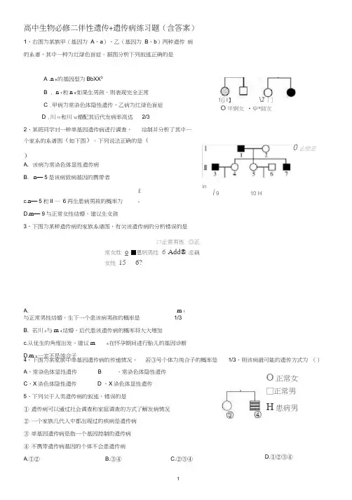 (完整版)高中生物必修二伴性遗传+遗传病练习题(含答案)
