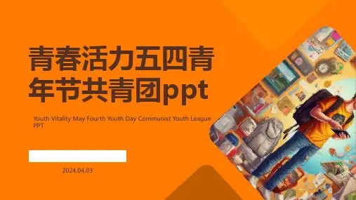 青春活力五四青年节共青团ppt