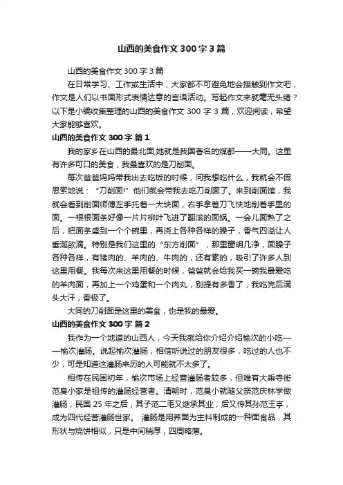 山西的美食作文300字3篇