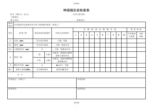 2023年伸缩缝安装检查表