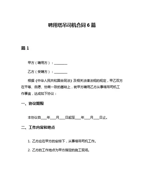 聘用塔吊司机合同6篇