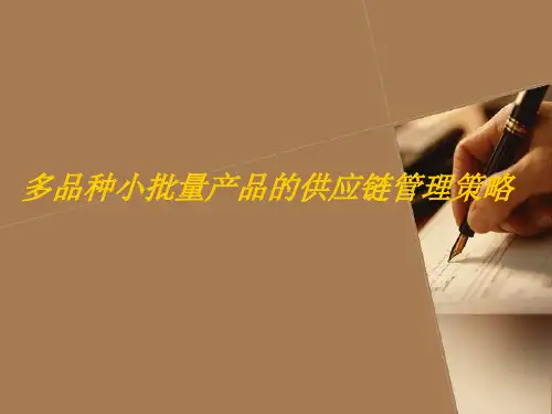 多品种小批量产品的供应链管理策略